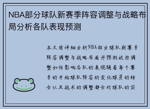 NBA部分球队新赛季阵容调整与战略布局分析各队表现预测