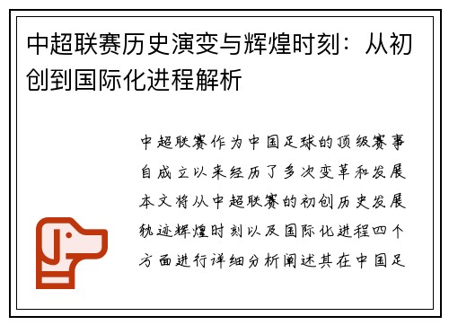 中超联赛历史演变与辉煌时刻：从初创到国际化进程解析