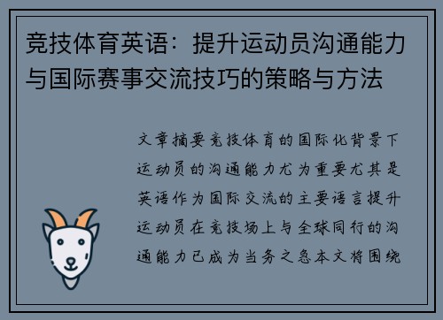 竞技体育英语：提升运动员沟通能力与国际赛事交流技巧的策略与方法
