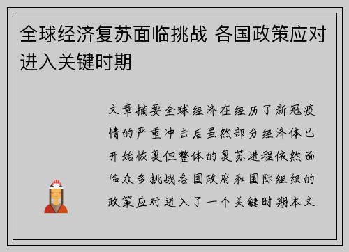 全球经济复苏面临挑战 各国政策应对进入关键时期