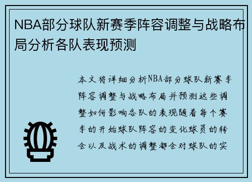 NBA部分球队新赛季阵容调整与战略布局分析各队表现预测