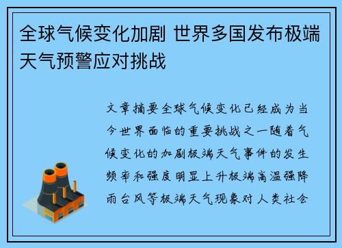 全球气候变化加剧 世界多国发布极端天气预警应对挑战