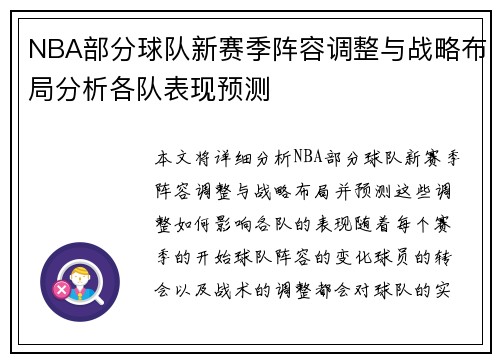 NBA部分球队新赛季阵容调整与战略布局分析各队表现预测
