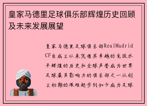 皇家马德里足球俱乐部辉煌历史回顾及未来发展展望