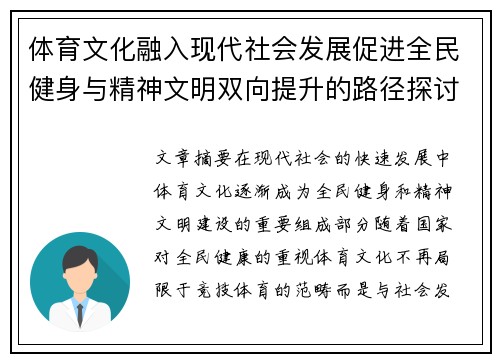 体育文化融入现代社会发展促进全民健身与精神文明双向提升的路径探讨