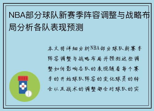 NBA部分球队新赛季阵容调整与战略布局分析各队表现预测