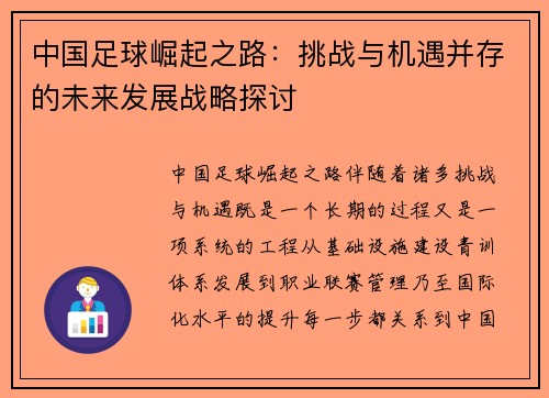 中国足球崛起之路：挑战与机遇并存的未来发展战略探讨