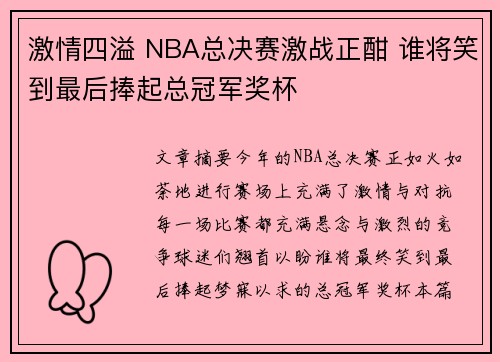 激情四溢 NBA总决赛激战正酣 谁将笑到最后捧起总冠军奖杯