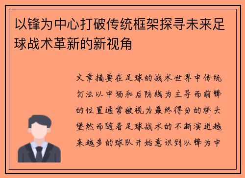 以锋为中心打破传统框架探寻未来足球战术革新的新视角
