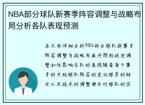 NBA部分球队新赛季阵容调整与战略布局分析各队表现预测