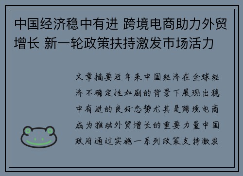 中国经济稳中有进 跨境电商助力外贸增长 新一轮政策扶持激发市场活力