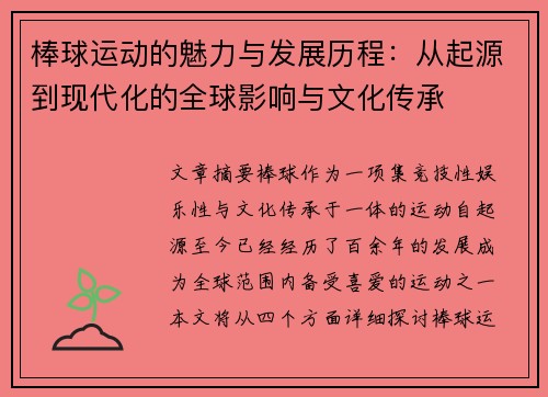 棒球运动的魅力与发展历程：从起源到现代化的全球影响与文化传承