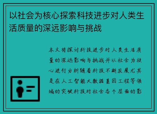 以社会为核心探索科技进步对人类生活质量的深远影响与挑战
