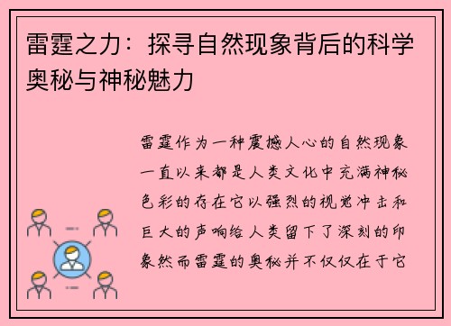 雷霆之力：探寻自然现象背后的科学奥秘与神秘魅力