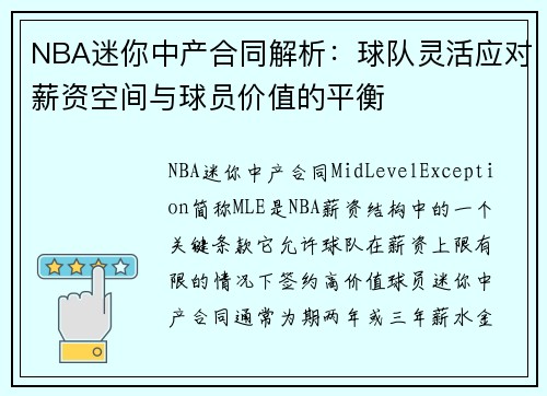 NBA迷你中产合同解析：球队灵活应对薪资空间与球员价值的平衡