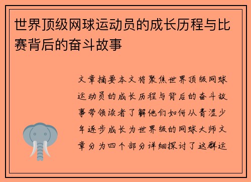 世界顶级网球运动员的成长历程与比赛背后的奋斗故事