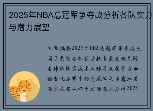 2025年NBA总冠军争夺战分析各队实力与潜力展望