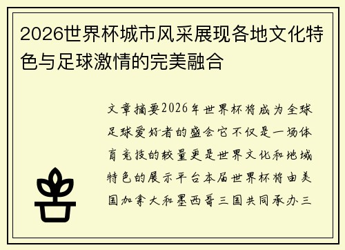 2026世界杯城市风采展现各地文化特色与足球激情的完美融合