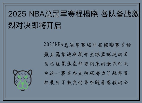 2025 NBA总冠军赛程揭晓 各队备战激烈对决即将开启