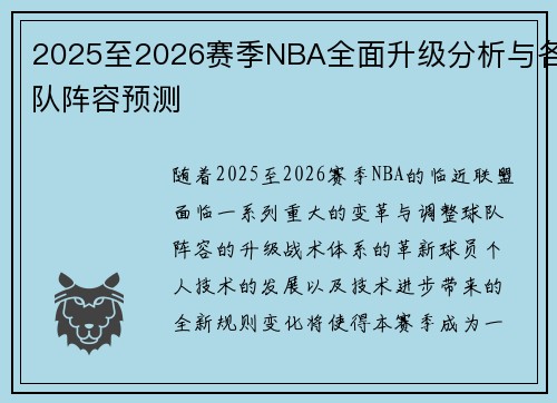 2025至2026赛季NBA全面升级分析与各队阵容预测