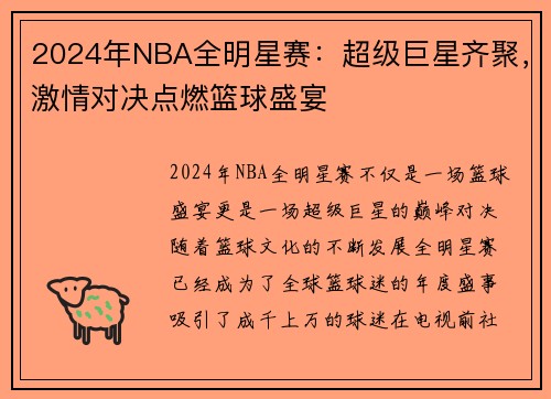 2024年NBA全明星赛：超级巨星齐聚，激情对决点燃篮球盛宴