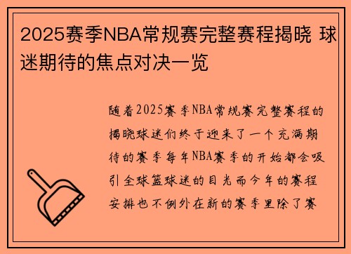 2025赛季NBA常规赛完整赛程揭晓 球迷期待的焦点对决一览