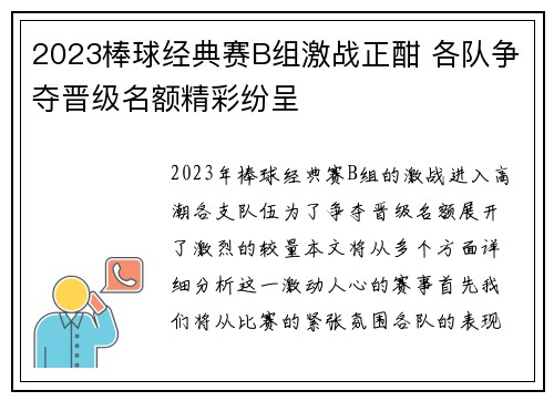 2023棒球经典赛B组激战正酣 各队争夺晋级名额精彩纷呈
