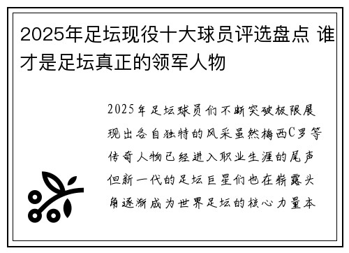 2025年足坛现役十大球员评选盘点 谁才是足坛真正的领军人物