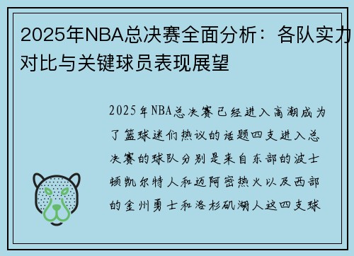 2025年NBA总决赛全面分析：各队实力对比与关键球员表现展望