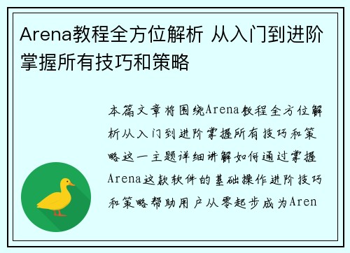 Arena教程全方位解析 从入门到进阶掌握所有技巧和策略