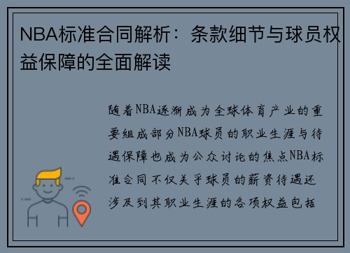 NBA标准合同解析：条款细节与球员权益保障的全面解读