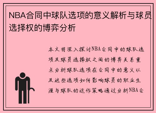 NBA合同中球队选项的意义解析与球员选择权的博弈分析
