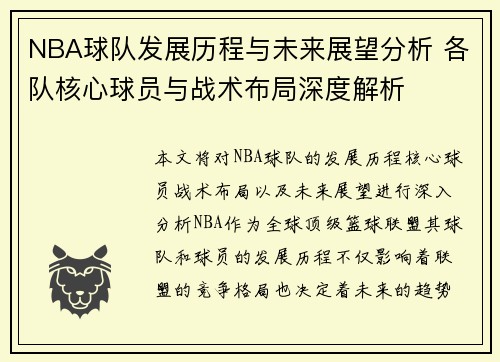 NBA球队发展历程与未来展望分析 各队核心球员与战术布局深度解析