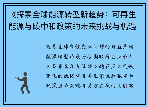 《探索全球能源转型新趋势：可再生能源与碳中和政策的未来挑战与机遇》