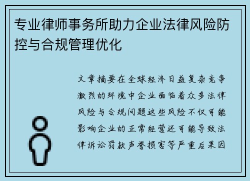 专业律师事务所助力企业法律风险防控与合规管理优化