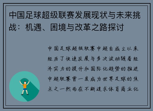 中国足球超级联赛发展现状与未来挑战：机遇、困境与改革之路探讨