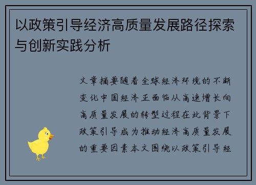 以政策引导经济高质量发展路径探索与创新实践分析