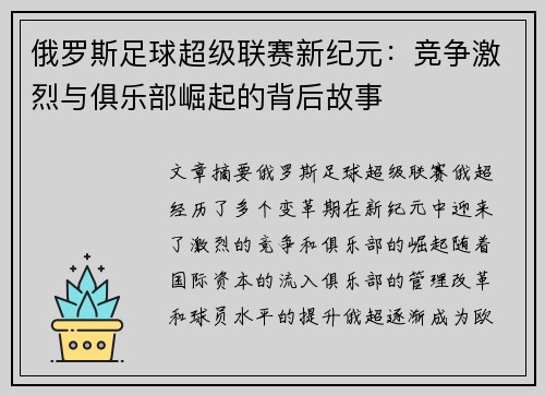俄罗斯足球超级联赛新纪元：竞争激烈与俱乐部崛起的背后故事