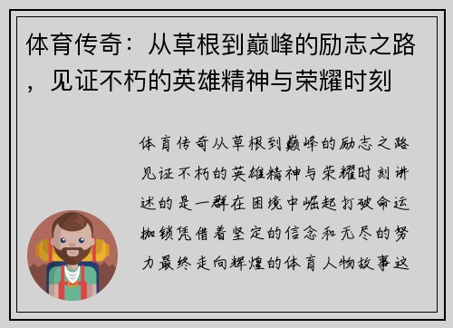 体育传奇：从草根到巅峰的励志之路，见证不朽的英雄精神与荣耀时刻