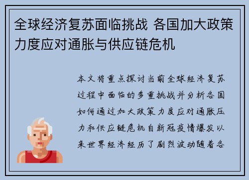 全球经济复苏面临挑战 各国加大政策力度应对通胀与供应链危机