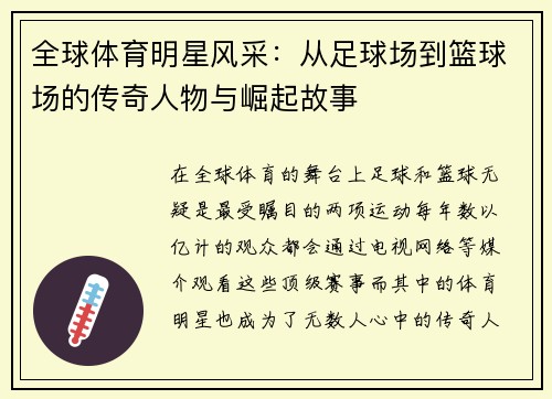 全球体育明星风采：从足球场到篮球场的传奇人物与崛起故事