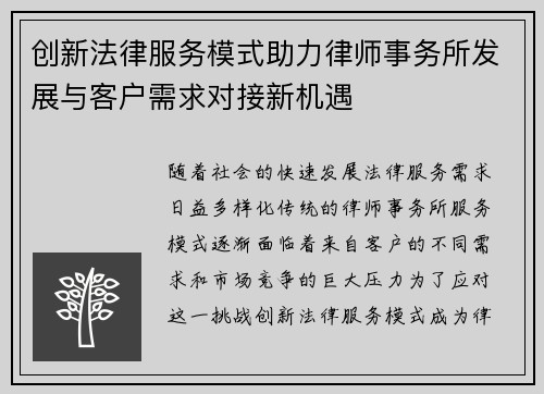 创新法律服务模式助力律师事务所发展与客户需求对接新机遇