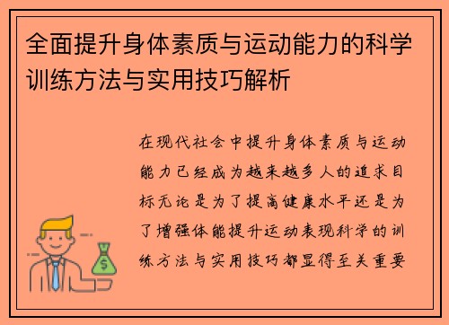全面提升身体素质与运动能力的科学训练方法与实用技巧解析