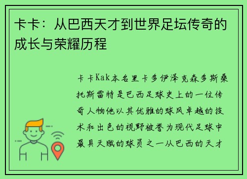 卡卡：从巴西天才到世界足坛传奇的成长与荣耀历程