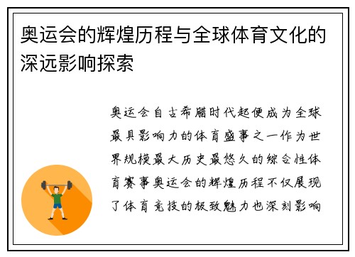 奥运会的辉煌历程与全球体育文化的深远影响探索