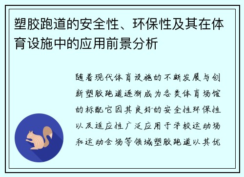 塑胶跑道的安全性、环保性及其在体育设施中的应用前景分析