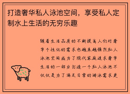 打造奢华私人泳池空间，享受私人定制水上生活的无穷乐趣