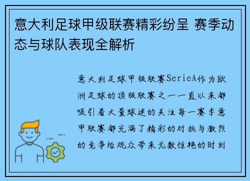 意大利足球甲级联赛精彩纷呈 赛季动态与球队表现全解析