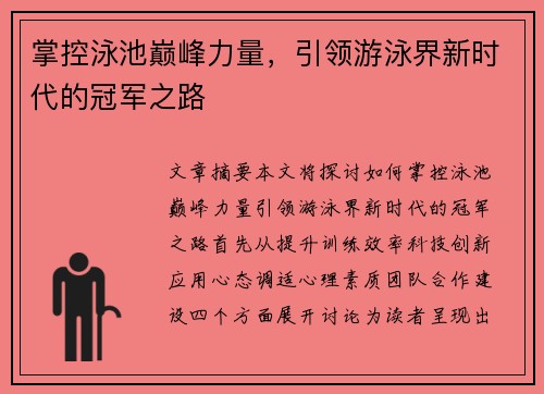 掌控泳池巅峰力量，引领游泳界新时代的冠军之路