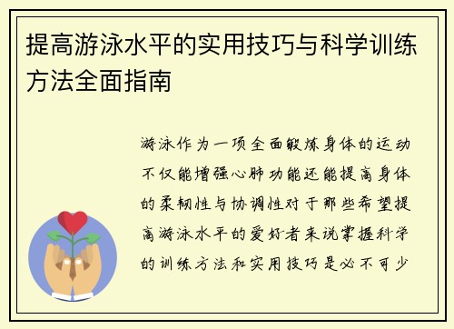 提高游泳水平的实用技巧与科学训练方法全面指南